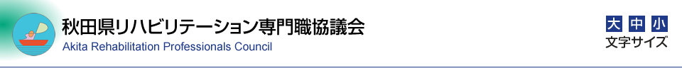 秋田リハビリテーション専門職協議会