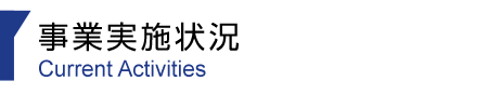 事業実施状況一覧